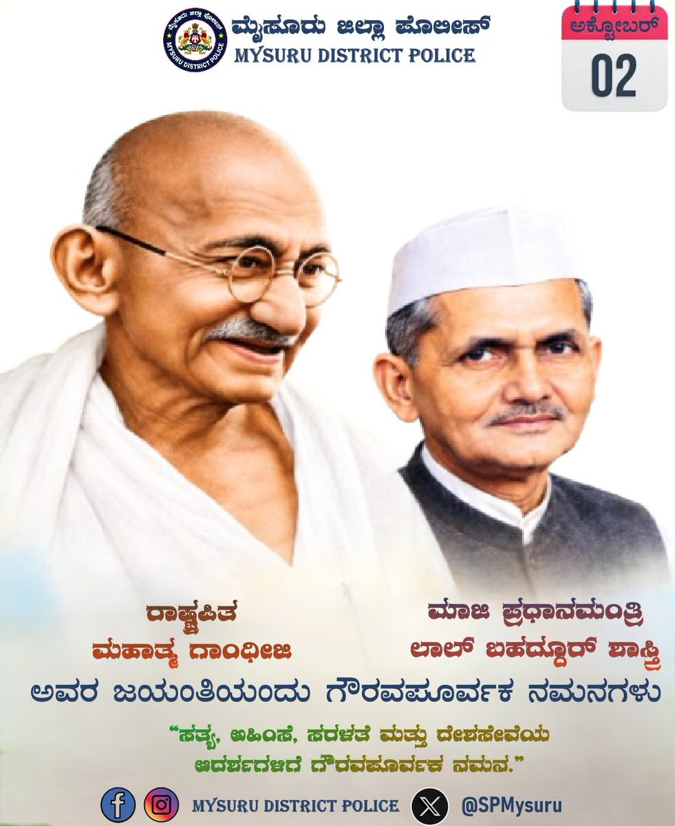 SPmysuru's tweet photo. ರಾಷ್ಟ್ರಪಿತ ಮಹಾತ್ಮ ಗಾಂಧೀಜಿ ಮತ್ತು ಮಾಜಿ ಪ್ರಧಾನ ಮಂತ್ರಿ ಲಾಲ್ ಬಹದ್ದೂರ್ ಶಾಸ್ತ್ರಿ ರವರುಗಳ ಜಯಂತಿಯಂದು ಗೌರವ ಪೂರ್ವಕ ನಮನಗಳು...

#mysuru https://t.co/eTCQSXbESh