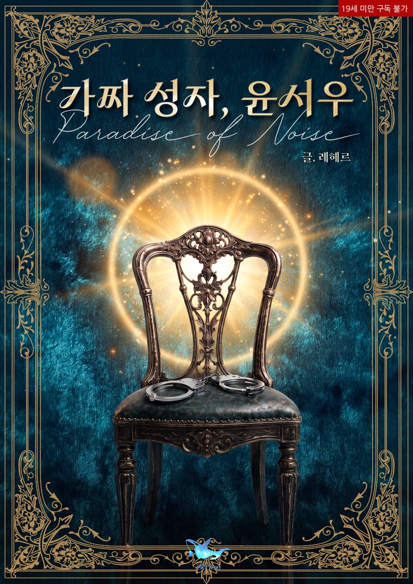 younsong_novel's tweet photo. 🎉 레헤르 작가님의 <가짜 성자, 윤서우(Paradise of Noise)>는 리디에서 첫 출간되었습니다!
➡ https://t.co/gxCAt38Rwr
#구원물 #혐관 #나이차이 #위험한공모 #권력역전

🎁 출간 EVENT! 해당 트윗 RT+팔로우 추첨 한 분께 카페 기프트콘을 선물해 드립니다! https://t.co/pkf8AFgE2X