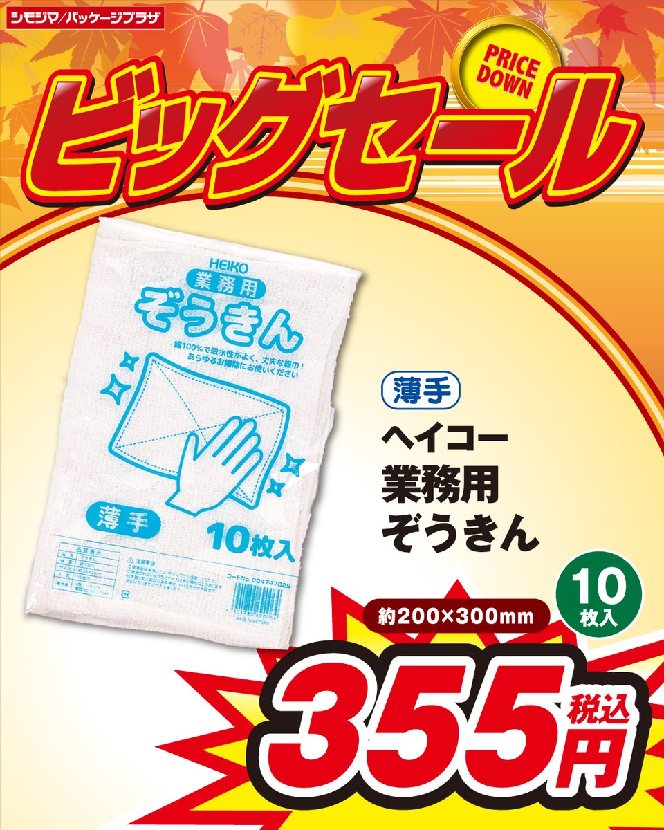 shimojima_jp's tweet photo. #ビッグセール 開催中🍁

『ヘイコ― 業務用ぞうきん　薄手』
業務用の薄手のぞうきんが登場!!🪣
セール価格でGETしてください‼️
#シモジマ ＃パッケージプラザ

▼WEBチラシはこちら▼
https://t.co/24QDBg05W4
※店舗により開催期間が異なります。
※地域によりセール対象商品が異なります。 https://t.co/GgZ5JF1Lf8