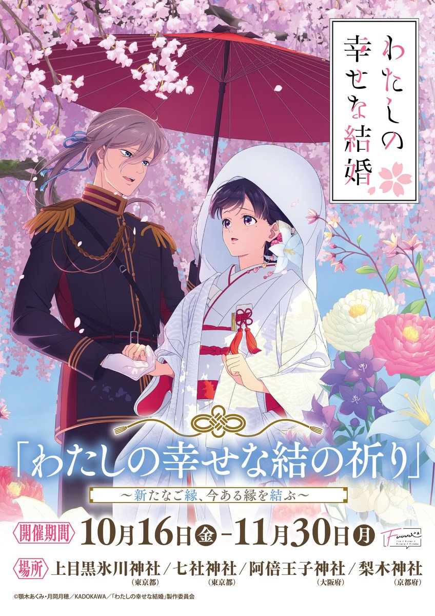 Fuuuu_0901's tweet photo. 【情報解禁】
／
 「#わたしの幸せな結婚」
わたしの幸せな結の祈り ～新たなご縁、今ある縁を結ぶ～
開催決定🎉 
＼
2024年の開催から約2年、装いも新たにアニメ「わたしの幸せな結婚」特別篇にて、神社仏閣企画の開催が決定しました🌸
ご朱印帳などの定番ラインナップに加え、美世の髪飾り・清霞の組み紐をイメージしたオリジナルの御守りやノベルティもご用意しています。
※オンラインでの販売はございません。
※お支払いは現金のみとなります。

開催期間
10月16日(金)～11月30日(月)
▼詳細情報以下のサイトからチェック！
https://t.co/fZhHn9OkoN

#わた婚アニメ　#Fuuuu　#上目黒氷川神社　#七社神社　#阿倍王子神社　#梨木神社