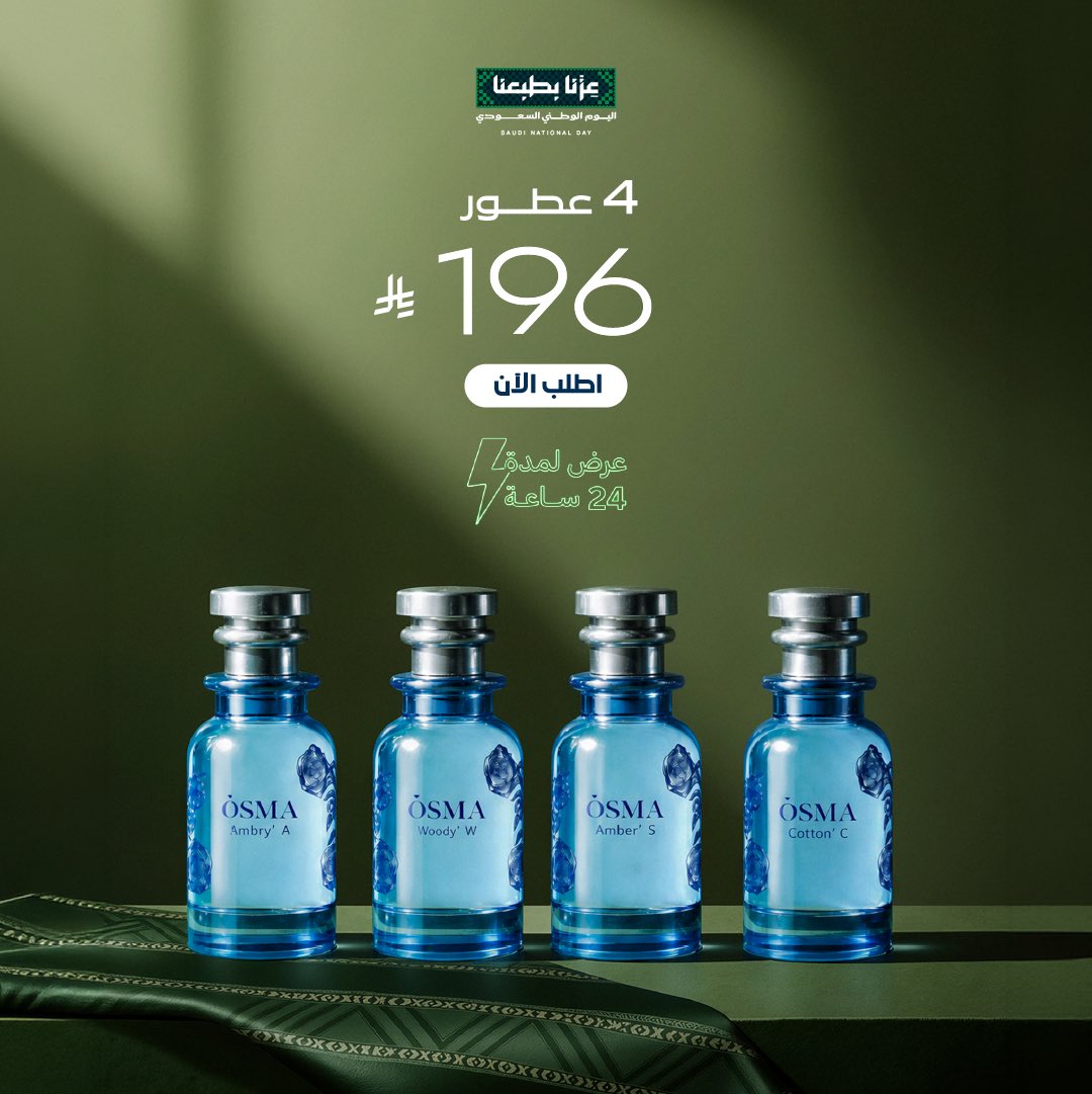 nouramarketing2's tweet photo. 🇸🇦 ٩٦ عام من التوحيد، و٩٦ ريال نحتفل فيها بهويتنا! ✨
بمناسبة اليوم الوطني، ٣ عطور بـ١٩٦ ريال فقط 🎉
واحصل على خصم إضافي عند استخدام كود الخصم EE70 🛍️
لا تفوّت العرض! 💚
#اوسما #osma
رابط المتجر 🔗
https://t.co/Ll9b8FhJnR https://t.co/G46shW1tcn