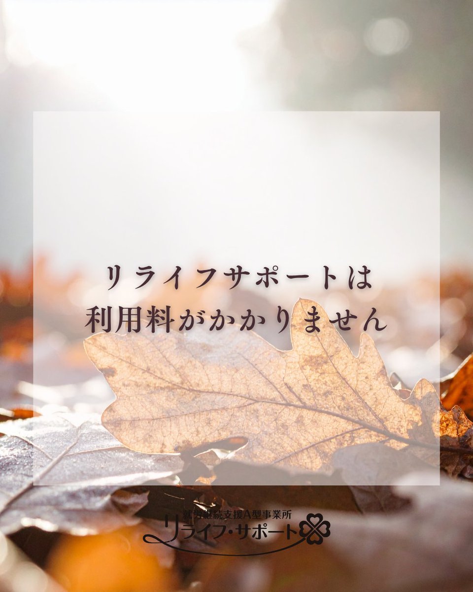 relife_support's tweet photo. リタリコブログ更新しました！リライフサポートは利用料がかかりません　https://t.co/Hfs9ekcWd3　#A型事業所 #就労継続支援 #就労支援 #障害福祉サービス #障害福祉 #障害者就労支援 #A型利用料 #利用料無料 #福祉サービス  #在宅勤務 #在宅ワーク #江別市 #江別市求人 #札幌市 #北海道 https://t.co/0j7ULRol6G