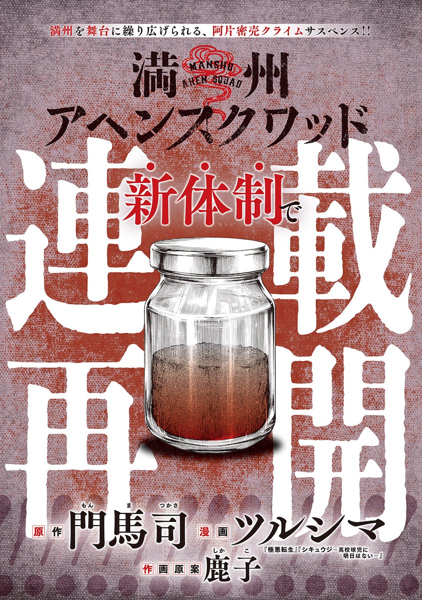 manshu_ym's tweet photo. 【本日連載再開‼️】

本日発売のヤングマガジン45号にて『#満州アヘンスクワッド』が巻頭カラー＋一挙2話掲載で登場してます🔥
連載再開に際して門馬先生ツルシマ先生、
そして鹿子先生のご家族から
メッセージを頂戴しております。新たな一歩を踏み出した『満州アヘンスクワッド』をどうぞお楽しみください！

ヤンマガWebでも読めます！

https://t.co/gEHcHVpVM5