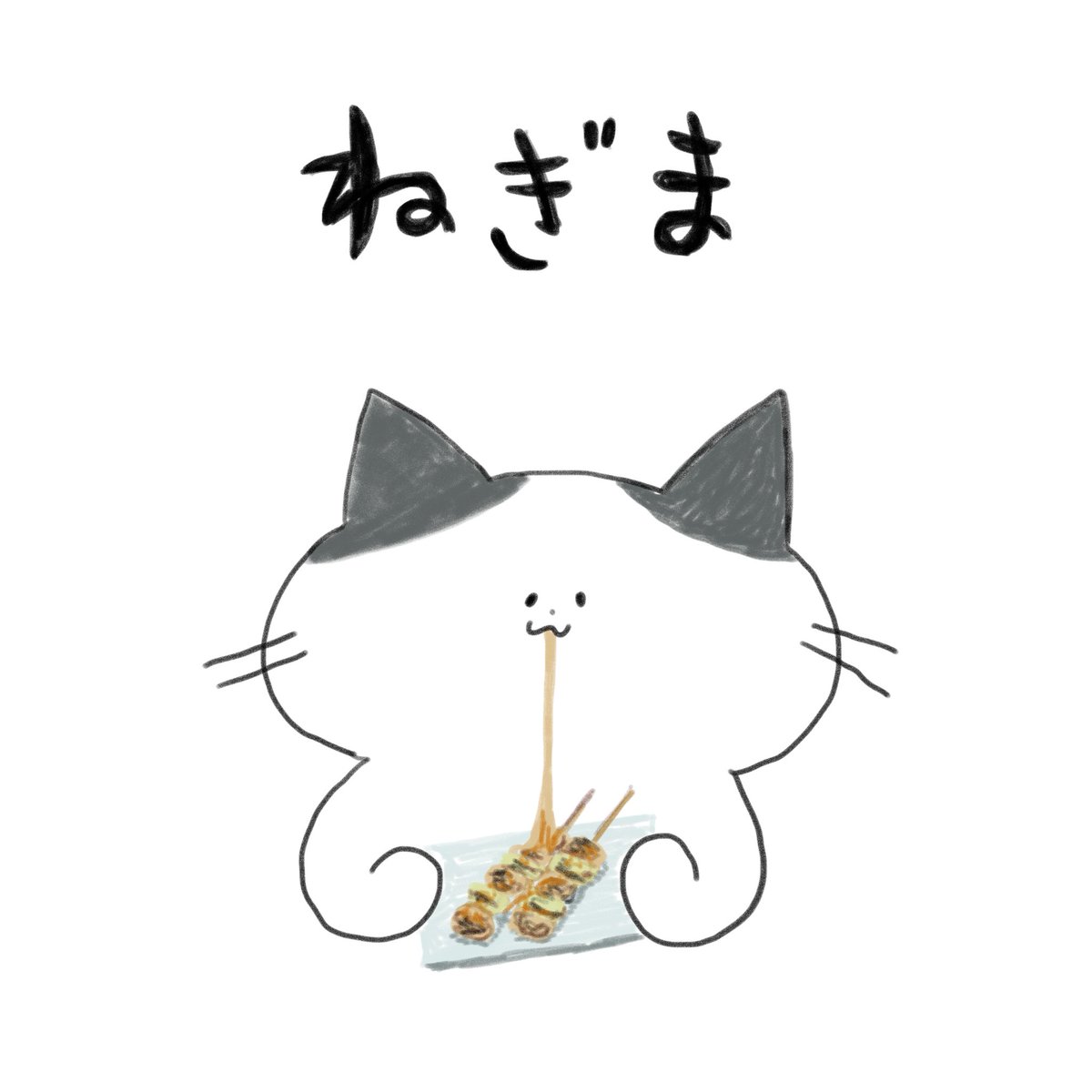 tabemonodobutsu's tweet photo. ねぎま
焼き鳥の定番。鶏肉ねぎ鶏肉ねぎ鶏肉。

#手を使わずに食べ物を食べる動物　#ねぎま https://t.co/quc3euF4zF