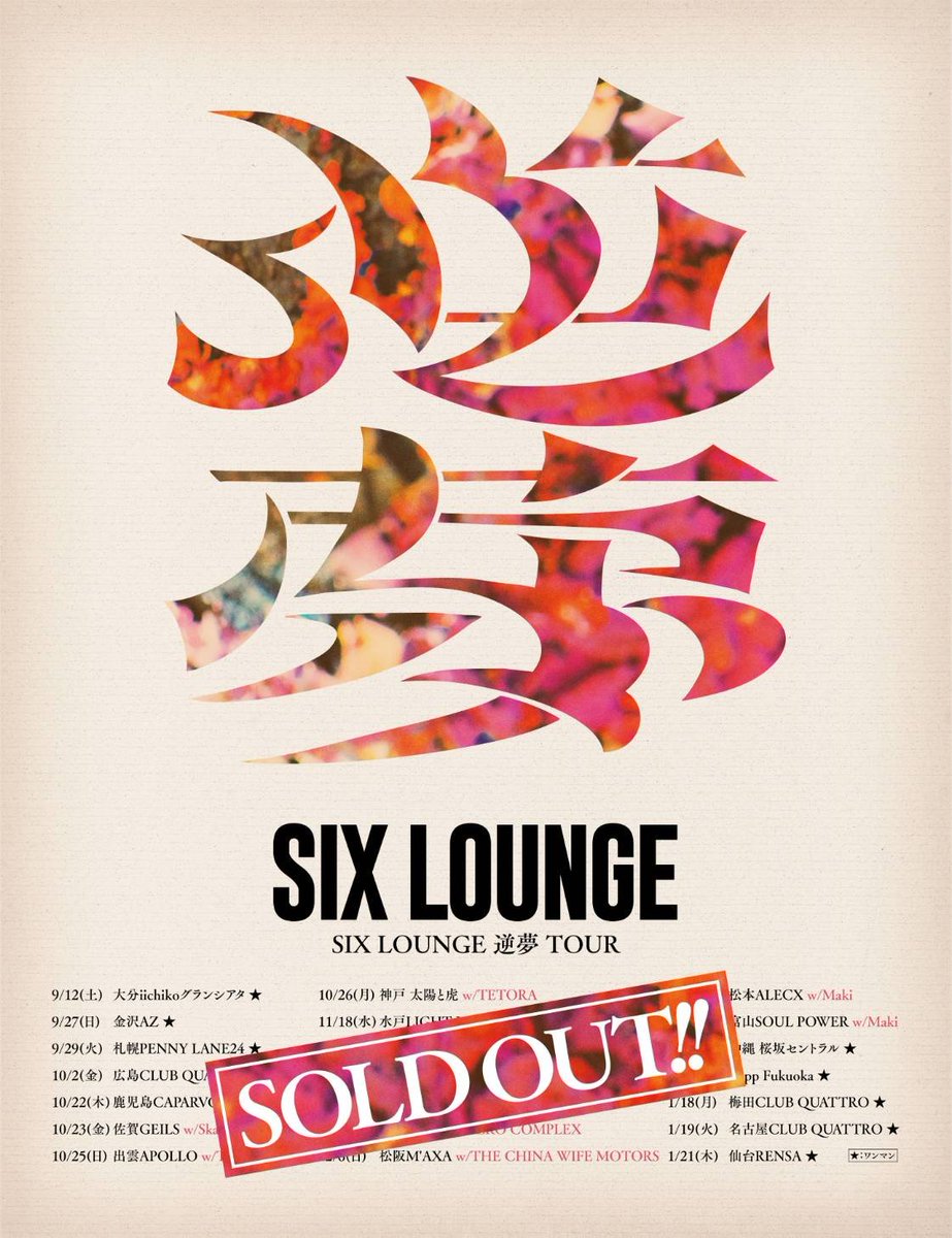 lounge666's tweet photo. SIX LOUNGE "逆夢 ”TOUR

全公演完売！

急遽行けなくなった方など
公式トレードをご利用ください！
https://t.co/0osfyiK1K4 https://t.co/zGE5MRZaHH
