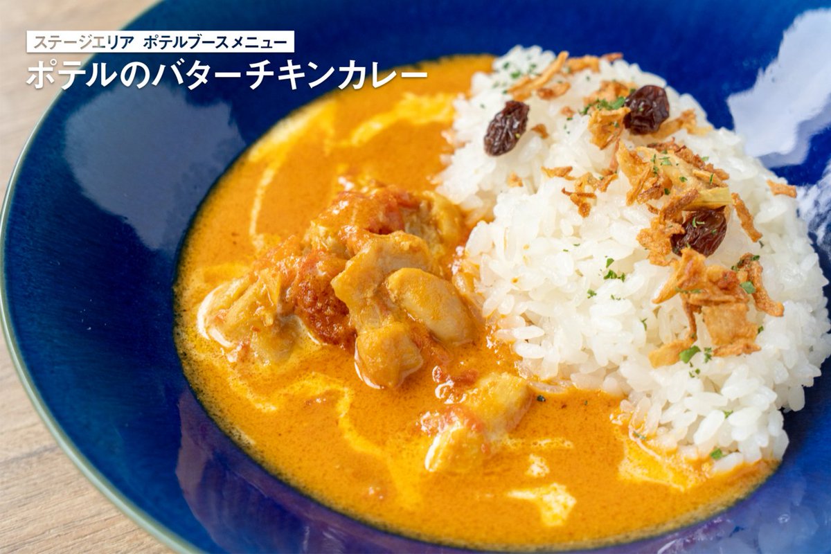 KyotoPotel's tweet photo. 「#京都音博2026」ステージエリアのポテルブースのメニュー🍴

キーマカレーに加え、今年は2種のメニューが新登場!
🍗ポテルのバターチキンカレー
🍛ポテルのキーマカレー
🌮ポテルのひつじタコライス
※写真はイメージです。テイクアウト仕様でのご提供となります。

詳細は→https://t.co/pCLnq8In1C https://t.co/AN02fiiIkB
