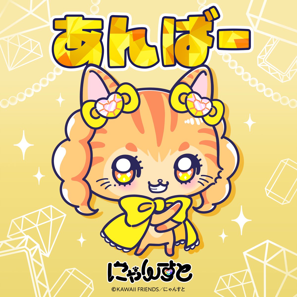 nyanst_kf's tweet photo. ˗ˏˋ 💎 あんばー 💛 ˊˎ˗

あたまの宝石は琥珀🐾

#にゃんすと #KAWAIIFRIENDS https://t.co/cihQTfmMc1