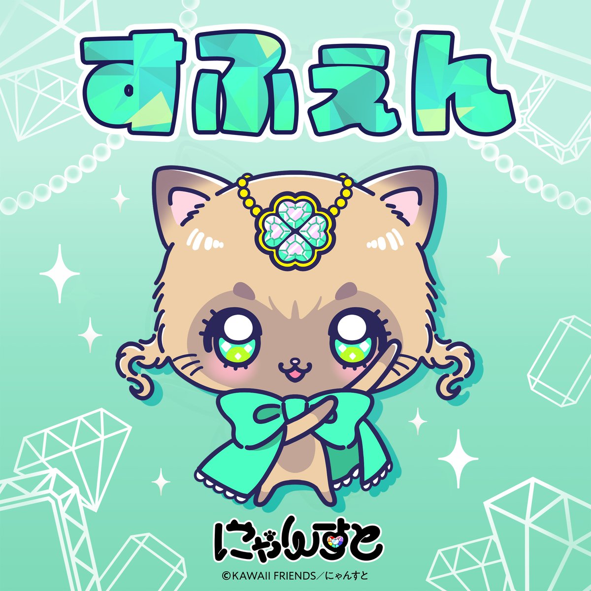 nyanst_kf's tweet photo. ˗ˏˋ 💎 すふぇん 💚 ˊˎ˗

あたまの宝石はスフェーン🐾

#にゃんすと #KAWAIIFRIENDS https://t.co/CC1ffH6NvC