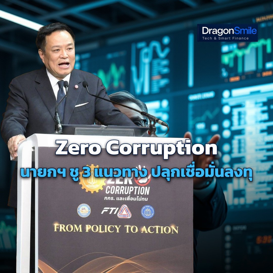DragonSmileTH's tweet photo. นายกฯ เสนอ 3 หลัก "Zero Corruption" คือ ปิดโอกาสโกง, เปิดโอกาสตรวจสอบ, ปิดทางใช้อำนาจช่วยพ้นผิด เพื่อสร้างความเชื่อมั่นให้นักลงทุนครับ
#อนุทิน #ZeroCorruption #รัฐบาล https://t.co/PzCTfloPJ2