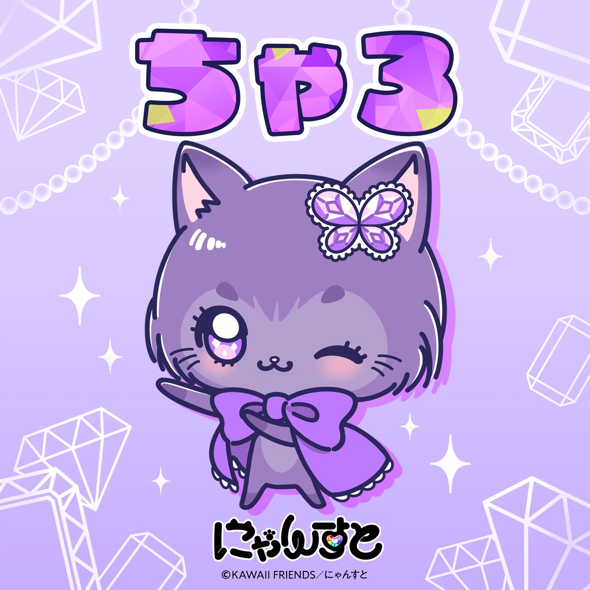 nyanst_kf's tweet photo. ˗ˏˋ 💎 ちゃろ 💜 ˊˎ˗

あたまの宝石はチャロアイト🐾

#にゃんすと #KAWAIIFRIENDS https://t.co/8OjnAWQIU7