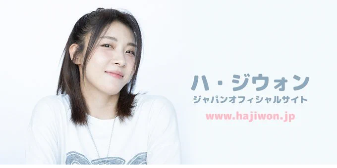 ハ・ジウォン ファンミーティング 日本公式サイト (@hajiwon_jp) / X