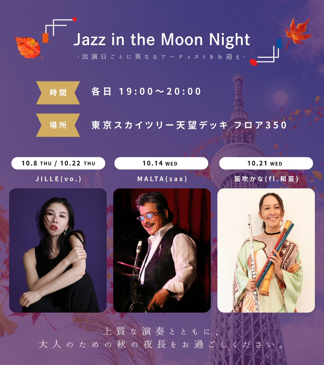 skytreeofficial's tweet photo. ／
4日程限定！
夜景とともに楽しむJazzライブ🌕🎷
＼

地上350ｍで「Jazz in the Moon Night」を開催♪
出演日ごとに異なるアーティストが登場✨

🎶 10/8(木)・10/22(木) JILLE
🎷 10/14(水) MALTA
🪈 10/21(水) 笛吹かな
⏰ 各日19:00～20:00

イベント情報は👇
https://t.co/92uZVhtzFY https://t.co/5o7yKwh6tH