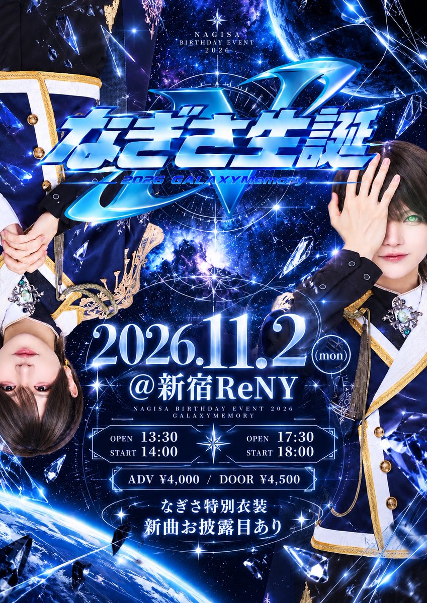 Astral_info_'s tweet photo. ◢◤◢◤━━━━━ ✦ ━━━━━◥◣◥◣

なぎさ生誕　- 2026GALAXYMEMORY-

2026年11月2日(月)＠新宿ReNY

✦ 新曲お披露目あり
✦ なぎさ特別衣装
✦ コンテンツあり

1部 https://t.co/1MHCJCunpd
OP 13:30 ST 14:00
2部 https://t.co/1jbqf2ARur
OP 17:30 ST 18:00
¥4,000+1D

先行販売(抽選)⏰只今から10/11 23:59

当選発表🔥3日以内
一般販売(先着)⏰10/14 22:50 23:10

◢◤◢◤━━━━━ ✦ ━━━━━◥◣◥◣