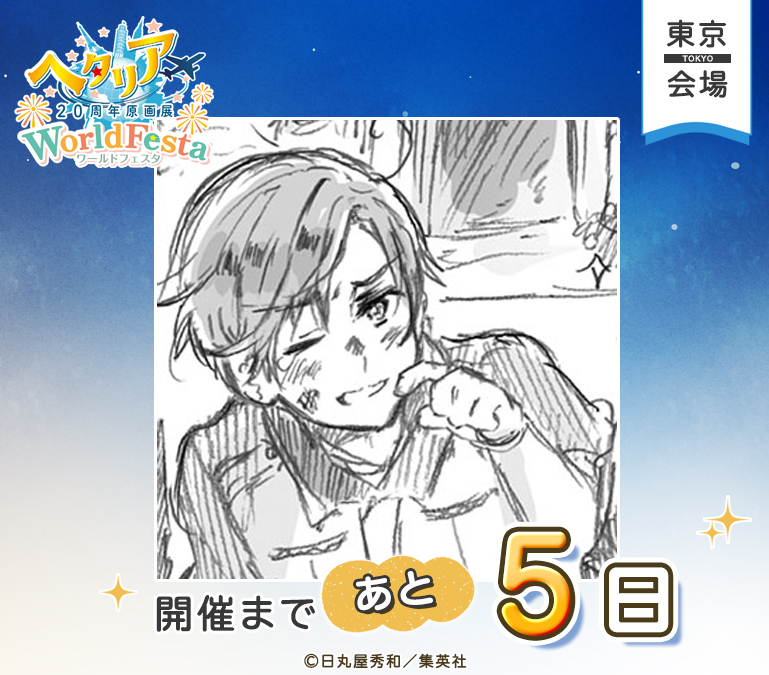hetalia20thEX's tweet photo. ─────✦✧✦─────
ヘタリア20周年原画展
WorldFesta
東京会場開催まで
あと5日！
─────✦✧✦─────

東京会場の開催まで、あと5日！🌍
本日はロマーノのイラストをお届けします✨

東京会場は池袋サンシャインシティ 展示ホールAにて開催いたします。
ご来場方法やアクセス情報は、特設サイトよりご確認いただけます！

▼特設サイト
https://t.co/uQeuDtjjGP

#ヘタリア原画展 #HetaliaWorldFesta