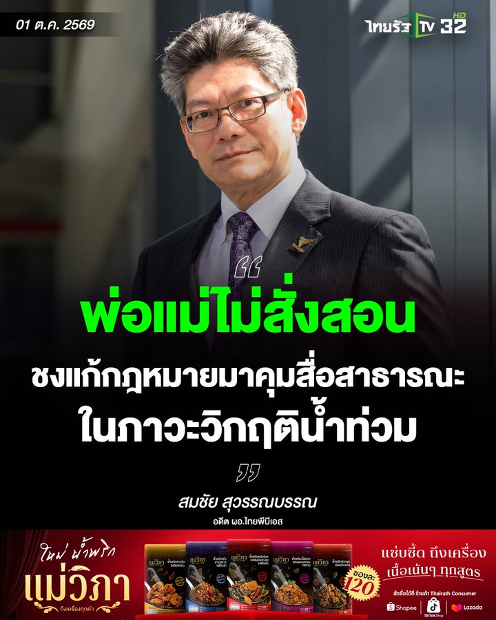 Pungpoy_Dan's tweet photo. อดีต ผอ. #ThaiPBS ด่า #อนุทิน
ปม รัฐบาลไม่อุ้มสถานีข่าวต่อไป (ใช้เงินสรรพสามิต)
1.คนดูทีวีลดลง
2.ให้หาเงินเอง
ส่งที่จะตามมา หากไปต่อไม่ได้ คือ ลดพนักงาน หรือ จอดำ ปิดสถานีข่าว เหมือนกรณี ITV
#น้ําท่วม2569 #อนุทิน #น้ำท่วม #ชัชชาติ #ผู้ว่ากทม #อุทกภัย #ภูมิใจไทย #อุทกภัย69 https://t.co/GFoe3wFCOM