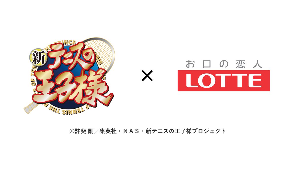 shintenianime's tweet photo. 【コラボ情報】
アニメ『新テニスの王子様』×ロッテの
プレミアムなコラボレーションが
10月4日(日)より始まります！お楽しみに！

#テニプリ https://t.co/FfHQEmVX8v