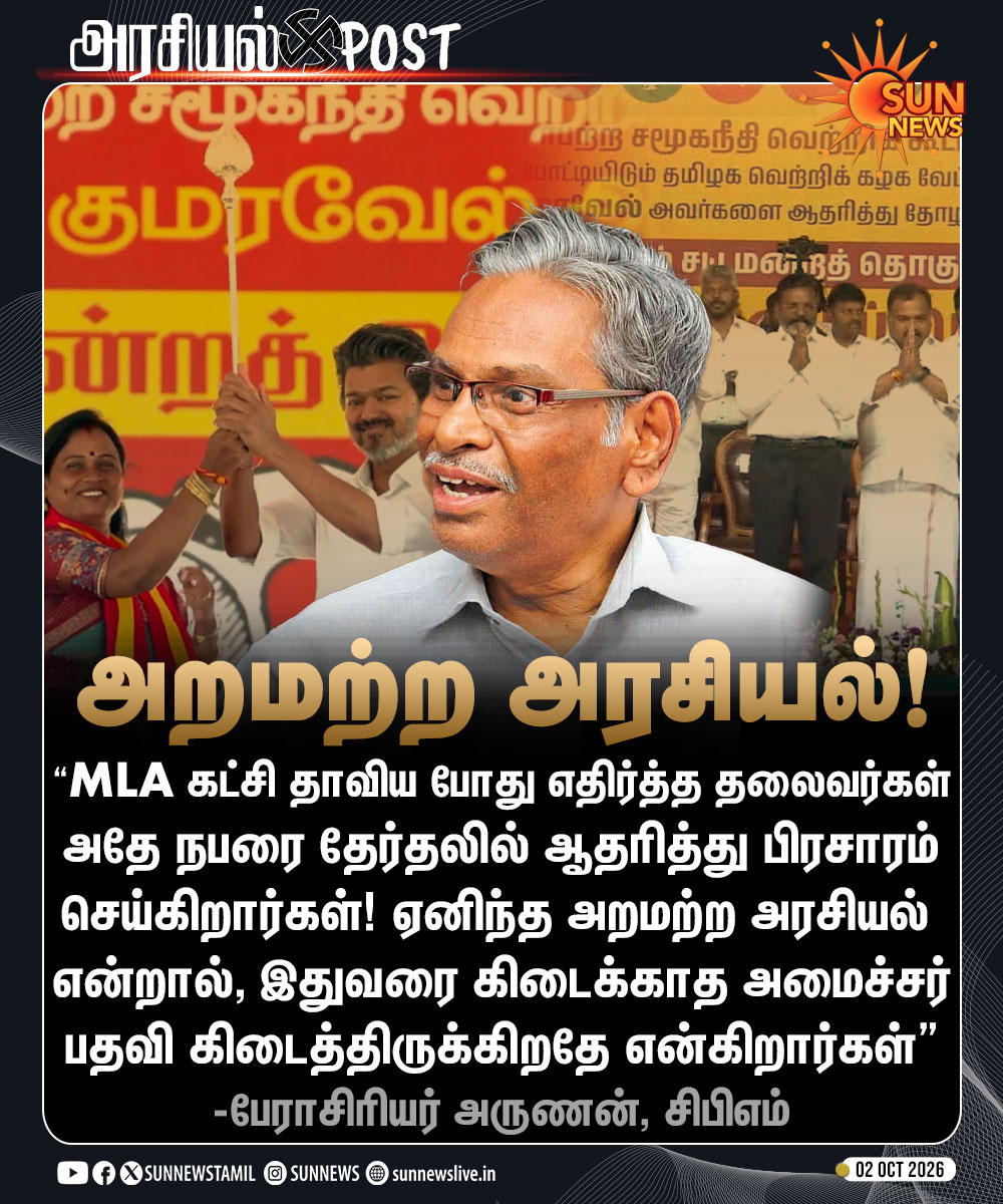 sunnewstamil's tweet photo. #அரசியல்POST | பேராசிரியர் அருணன் விமர்சனம்!

#SunNews | #Arunan | #CPM https://t.co/PkEXbMgE8I