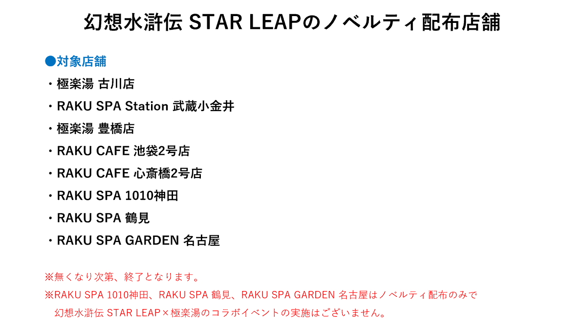 gokurakuyu_spa's tweet photo. 【『幻想水滸伝 STAR LEAP』のノベルティ配布】

『幻想水滸伝 STAR LEAP』取扱説明書のノベルティを一部店舗で配布しています。
配布の対象店舗は添付画像をご確認ください。

※無くなり次第、終了となります。 https://t.co/8ZJPcFJoUD