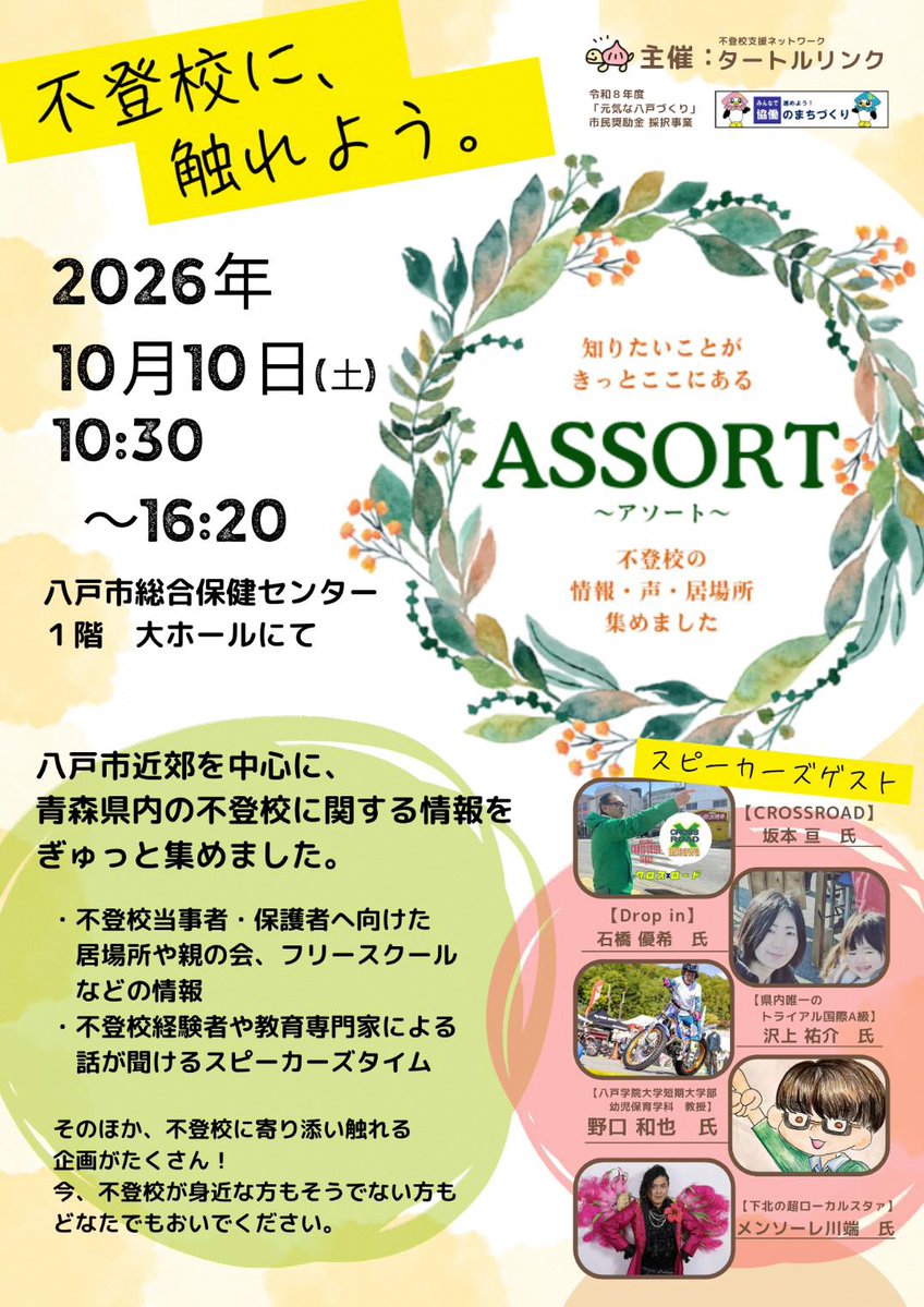 HachinoheCity's tweet photo. 🍀不登校情報イベント🍀

【ASSORT～アソート～】
🗓️10/10(土)10:30～16:20
📌八戸市総合保健センター 1階大ホール

八戸市をはじめ、県内の「不登校」に関する情報・声・居場所をぎゅっと集めたイベント🌱

不登校が身近な人も、そうでない人も。
お気軽にお越しください😊
https://t.co/Zl0QkV4aTB https://t.co/LYJ2YDwXMW