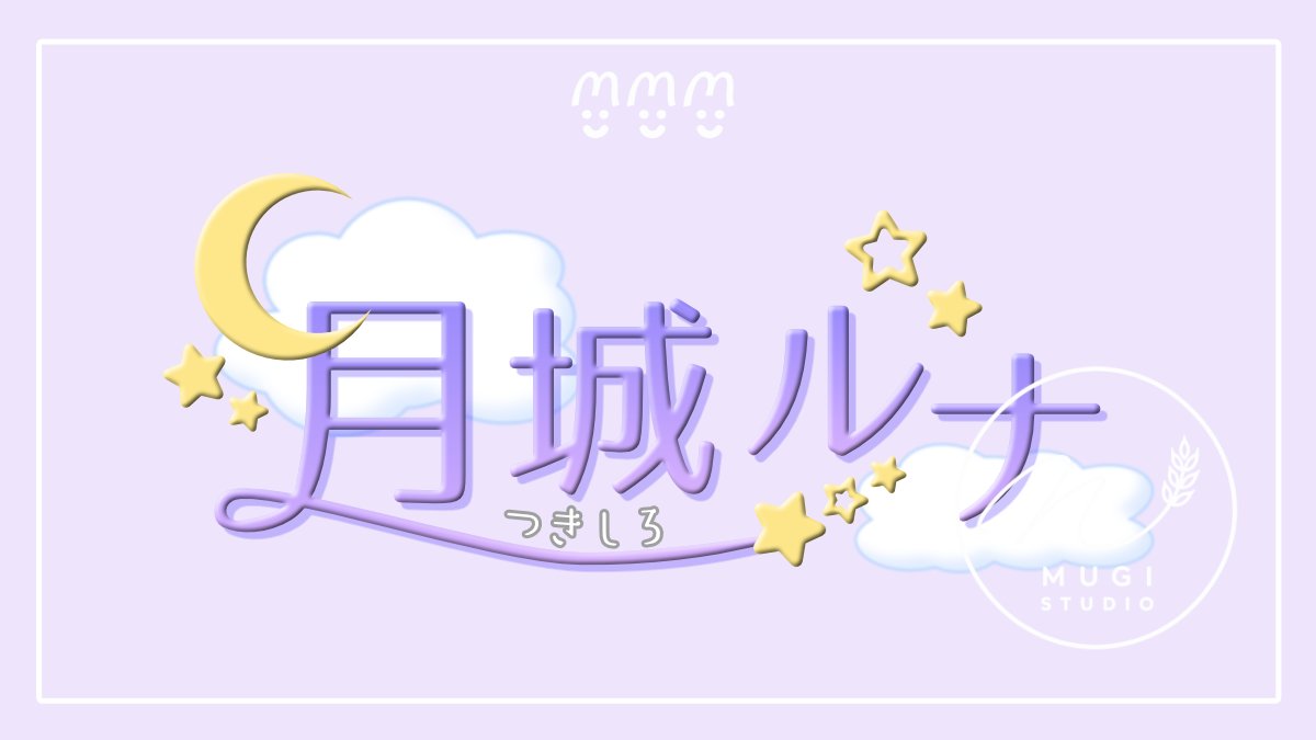 skwn2a's tweet photo. 【ﾈｰﾑﾛｺﾞ練習】 
仮想の月城ルナさぁぁぁぁんꪔ̤̮... https://t.co/gHRDlp1xg3