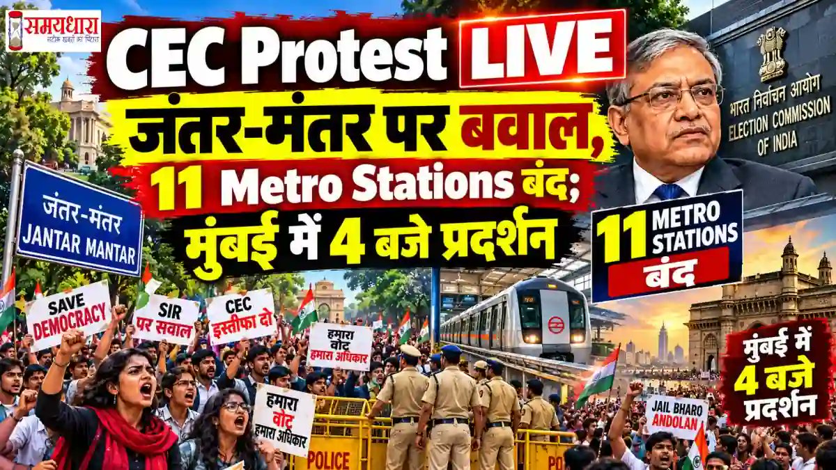 samaydhara's tweet photo. CEC Protest LIVE : जंतर-मंतर पर बवाल, 
11 Metro Stations बंद; मुं��ई में 4 बजे प्रदर्शन
https://t.co/VUkKpahLr4 
#CECProtestLive #Live #LiveUpdates #GyaneshKumar #IndianLeaders #BreakingNews #Breaking https://t.co/g5tliRLlR6