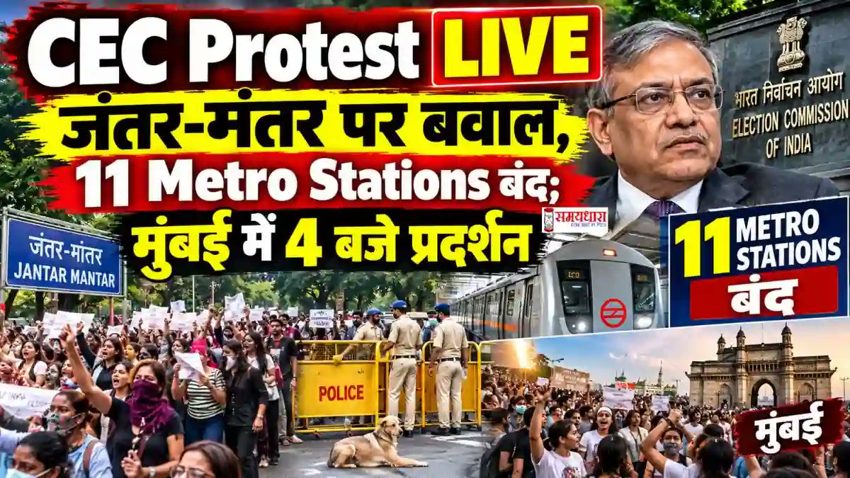 samaydhara's tweet photo. CEC Protest LIVE : जंतर-मंतर पर बवाल, 
11 Metro Stations बंद; मुं��ई में 4 बजे प्रदर्शन
https://t.co/VUkKpahLr4 
#CECProtestLive #Live #LiveUpdates #GyaneshKumar #IndianLeaders #BreakingNews #Breaking https://t.co/g5tliRLlR6