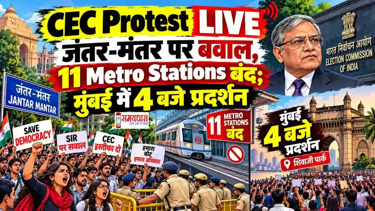 samaydhara's tweet photo. CEC Protest LIVE : जंतर-मंतर पर बवाल, 
11 Metro Stations बंद; मुं��ई में 4 बजे प्रदर्शन
https://t.co/VUkKpahLr4 
#CECProtestLive #Live #LiveUpdates #GyaneshKumar #IndianLeaders #BreakingNews #Breaking https://t.co/g5tliRLlR6