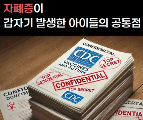 ccpoutAhn's tweet photo. 🚨 백신과 자폐증에 관한 내용입니다!!!

- 닥터 조 -
트럼프의 행정명령으로 지금 '자폐증'에 대한 
활발한 연구가 진행 중이고 2달안에 명확한
결과가 발표될 예정입니다.!!!!

의사들의 입막음 = 환자의 생명 위협 https://t.co/fmiZ6RCRZw