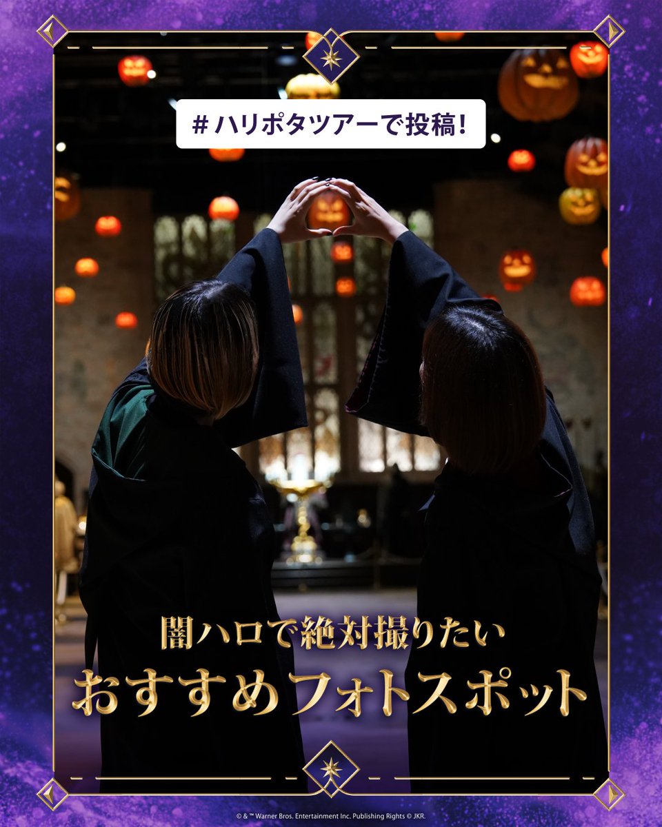 wbtourtokyo's tweet photo. ⋱ 📸#ハリポタツアー で投稿 ⋰

#闇の魔術のハロウィーン
💀おすすめフォトスポット🎃

期間限定の展示と
ハロウィーンの思い出に📸

ぜひ撮影してみてください✨ https://t.co/6wYzPYylp7