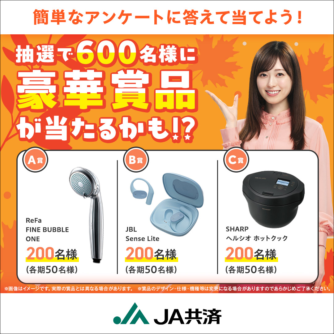 Jakyosai_pr's tweet photo. 【公式】JA共済のおトクなアンケートキャンペーン

簡単なアンケートに答えて当てよう！

抽選で合計600名様に豪華賞品が当たるチャンス！
さらに、Wチャンスでデジタルクーポンも当たるかも！？

今すぐ応募しよう！