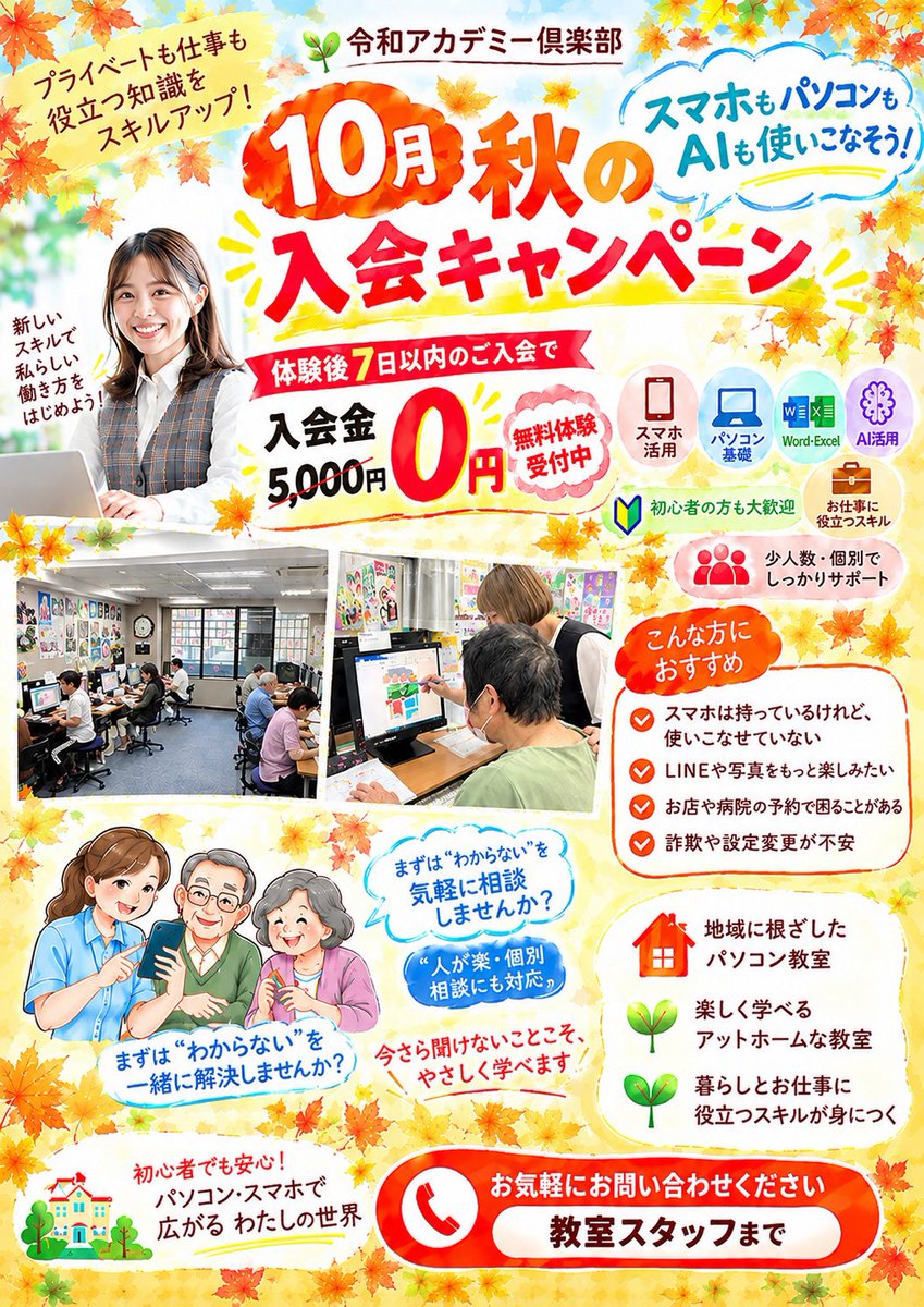 IT37812831's tweet photo. 🍁10月入会キャンペーン🍁
✨学びの秋にスキルアップ✨

🖥️パソコンで仕事活用！
📱スマホで生活を便利に！
🧶カルチャーで趣味を充実！

お気軽にお声掛けください♪
https://t.co/SW1dymo5bP

#江東住吉 #パソコン教室 #スマホ教室 #半蔵門線 #都営新宿線 https://t.co/9gUziJoEqc