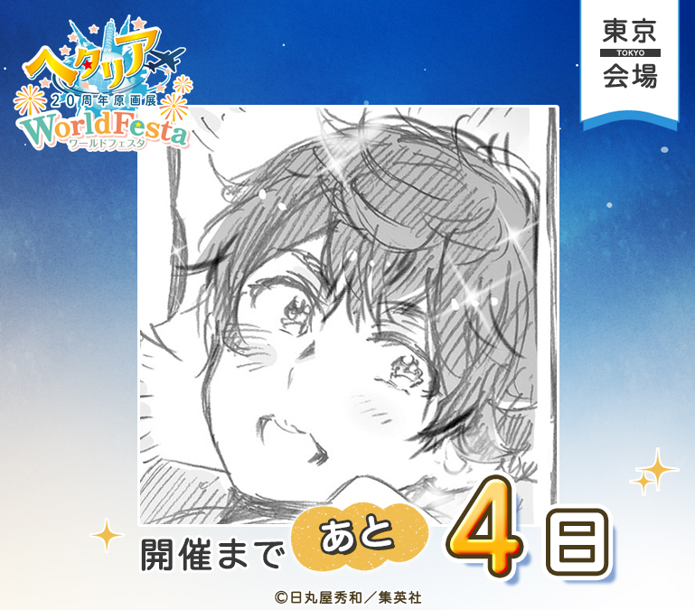 hetalia20thEX's tweet photo. ─────✦✧✦─────
ヘタリア20周年原画展
WorldFesta
東京会場開催まで
あと4日！
─────✦✧✦─────

東京会場の開催まで、あと4日！🌍
本日のカウントダウンはスペインです✨

会場で販売されるイベント商品の情報は、特設サイトにて公開中です。
わくわくしながら開催をお待ちください🍅

▼グッズ情報・詳細はこちら
https://t.co/sqaC9ninTO

#ヘタリア原画展 #HetaliaWorldFesta