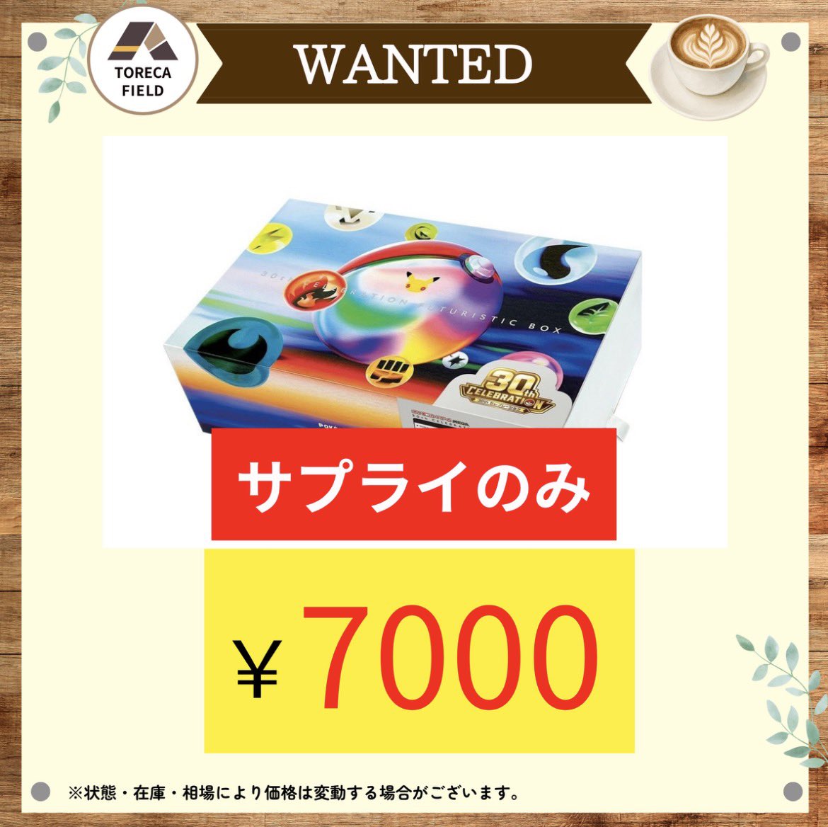 torecafield's tweet photo. \30th FUTURISTIC BOXのサプライ募集/
お持込お待ちしております‼️✨✨
#30th #ポケカ #ポケカ買取 #名駅 #名古屋
#大須 #FUTURISTICBOX https://t.co/hZn5RnmBXo