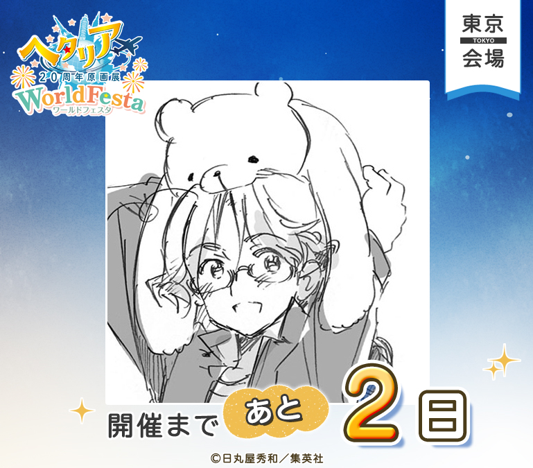 hetalia20thEX's tweet photo. ─────✦✧✦─────
ヘタリア20周年原画展
WorldFesta
東京会場開催まで
あと2日！
─────✦✧✦─────

東京会場の開催まで、あと2日！🌍
本日のカウントダウンはカナダです✨

展示と一緒にぜひお楽しみいただきたい記念グッズの数々。
ご来場予定の皆様、気になるアイテムのチェックはお済みでしょうか？
ぜひ特設サイトもチェックしてくださいね！

▼グッズ情報・詳細はこちら
https://t.co/sqaC9ninTO

#ヘタリア原画展 #HetaliaWorldFesta