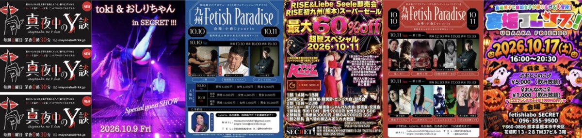 LucA_637143x's tweet photo. SECRET強火担の皆様へ

10/4（Sat）
amuroさんラジオ出演

10/9（FRI）
tokiさん&amp;おしりちゃん来熊

10/10（Sat）
敬介さん 小倉フェチパラ出演

10/11（Sun）
ゆか様&amp;のあさん 超鞭スペシャル

10/11（Sun）
LucA&amp;えま 小倉フェチパラ出演

10/17（Sat）
裏垢フレンズ

10/31（Sat）
SECRET Halloween https://t.co/ew6tlGpylK