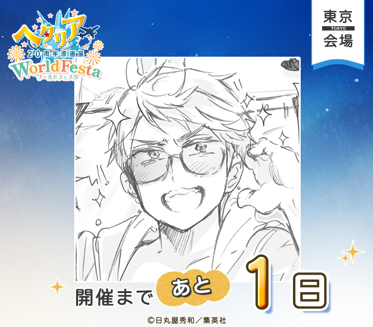 hetalia20thEX's tweet photo. ─────✦✧✦─────
ヘタリア20周年原画展
WorldFesta
東京会場開催まで
あと1日！
─────✦✧✦─────

東京会場の開催まで、あと1日！🌍
本日のカウントダウンはプロイセンです！

明日からいよいよ原画展がスタートします✨

特設サイトをチェックして、ぜひ楽しみにいらしてくださいね！

▼特設サイトはこちら
https://t.co/uQeuDtjjGP

#ヘタリア原画展 #HetaliaWorldFesta