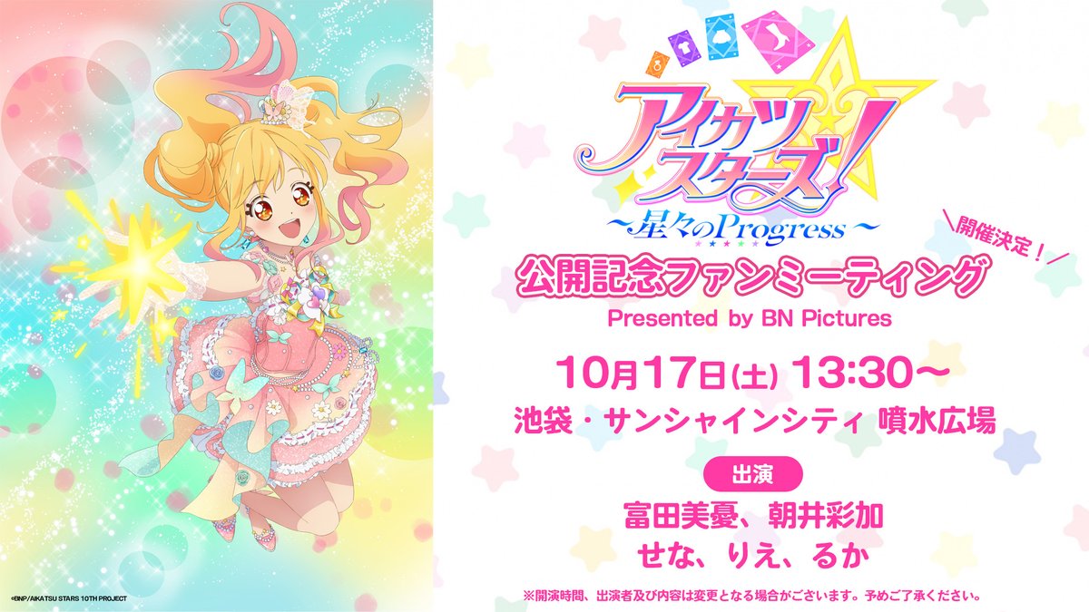 aikatsu_anime's tweet photo. 『#アイカツスターズ！ ～星々のProgress～』公開記念ファンミーティング開催❣

📍池袋・サンシャインシティ 噴水広場
🕰️10月17日(土) 13:30～
🌟富田美憂、朝井彩加、せな、りえ、るか

トークショーやミニライブなどをお届け予定です✨
詳細はこちら▶️
https://t.co/9KTjq3d9aj

#aikatsustars https://t.co/n2gciqg0l7
