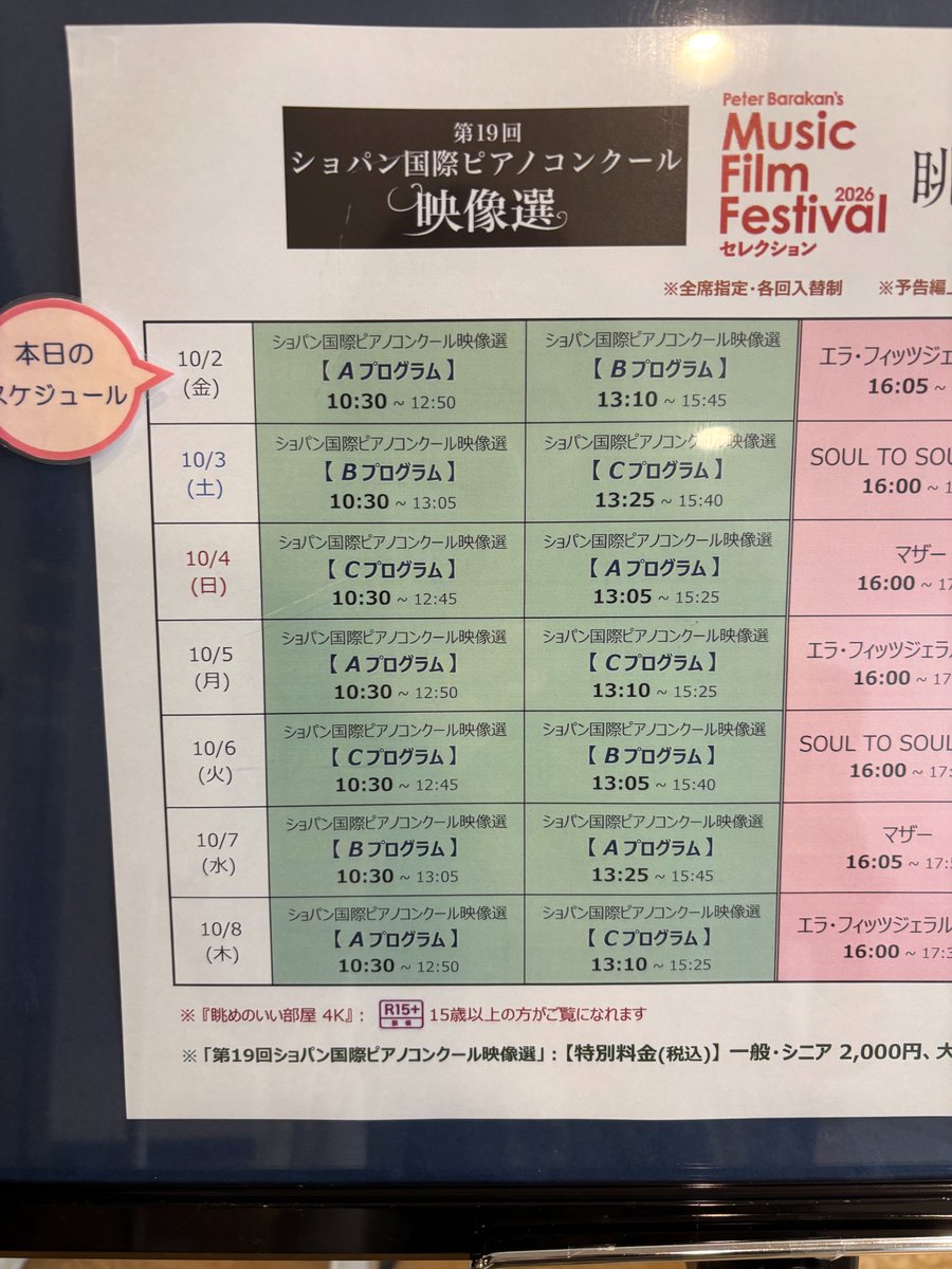 bravo_tweet's tweet photo. 昨年行われた第19回 #ショパンコンクール の映像を収めた映画 #ショパコンシネマ が本日公開！
編集部も、さっそく朝一番の上映へ🎹
あの感動のステージを、スクリーンでもう一度体感できるまたとない機会。この週末は、ぜひ劇場へ🎥
公開劇場情報は公式HPで▽
https://t.co/K8PVIZ85uO https://t.co/KgzWzU80VR