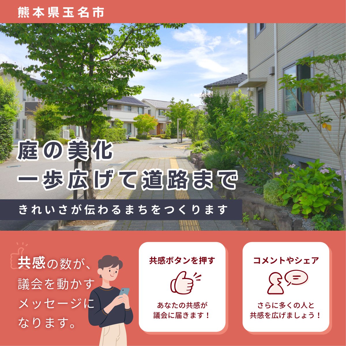 machidanGcom's tweet photo. ＜あなたの共感で議会を動かす＞
地域の声を議会へ届けるデジタル参加型プラットフォーム「まちだん」は、住民参加の機会を広げ、議会活動をより身近に感じられる環境づくりを支えるサービスです。