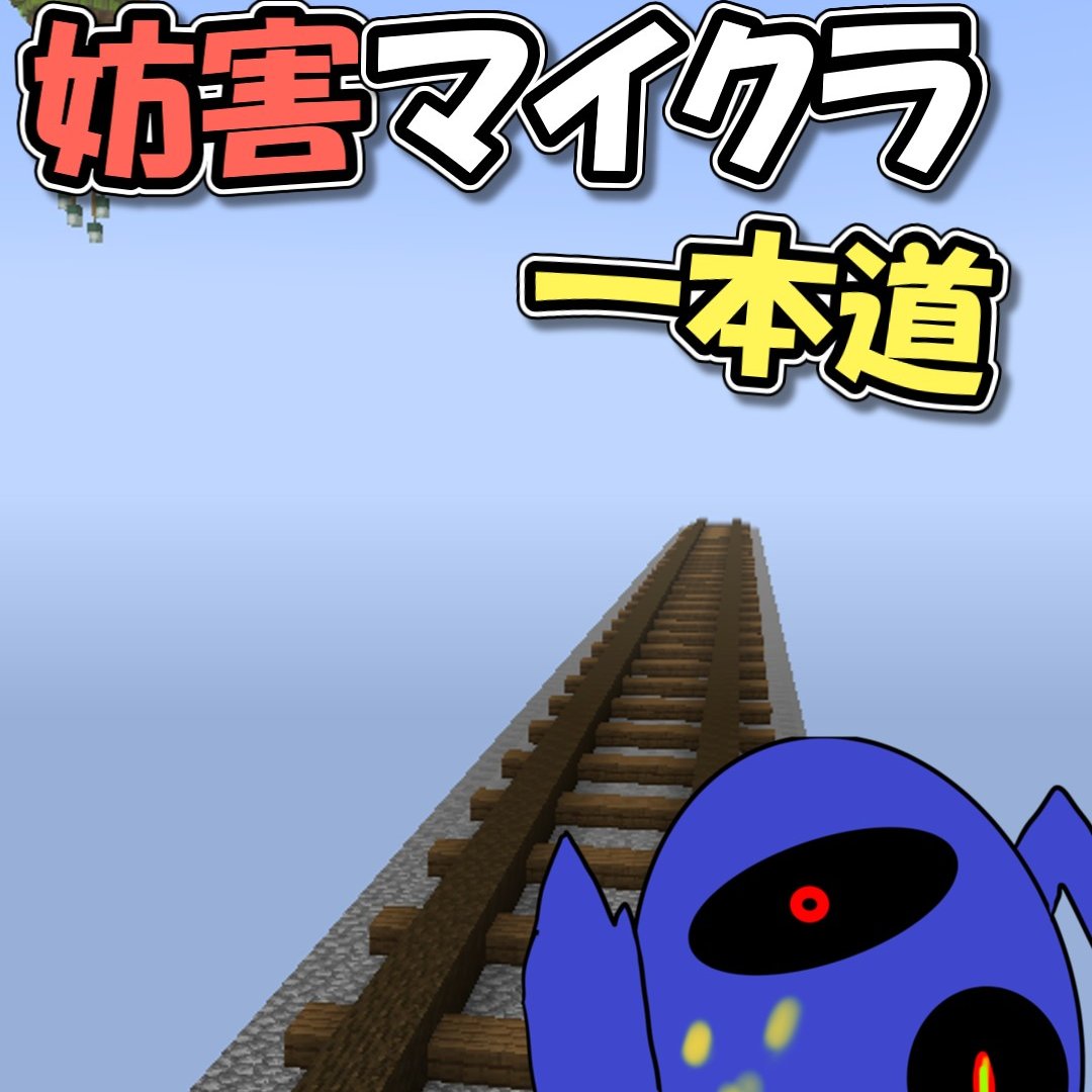 contami999's tweet photo. 妨害マイクラ-地獄の一本道
https://t.co/aWJjo8Tee3 https://t.co/woDKaj9Kkn
