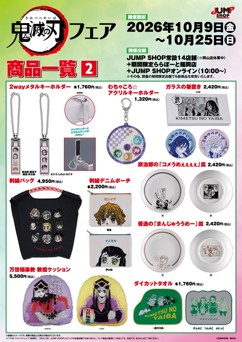 jumpshoptokyo's tweet photo. ★鬼滅の刃フェア★

10月9日(金)～25日(日)開催！

商品一覧はこちら！

【開催店舗】
常設14店舗(岡山店休業中)+ららぽーと福岡店
+JSOL(10時～) https://t.co/SluEYTJqJW
※その他、開催する期間限定店舗でも発売する場合がございます https://t.co/WqC9gIUcjT