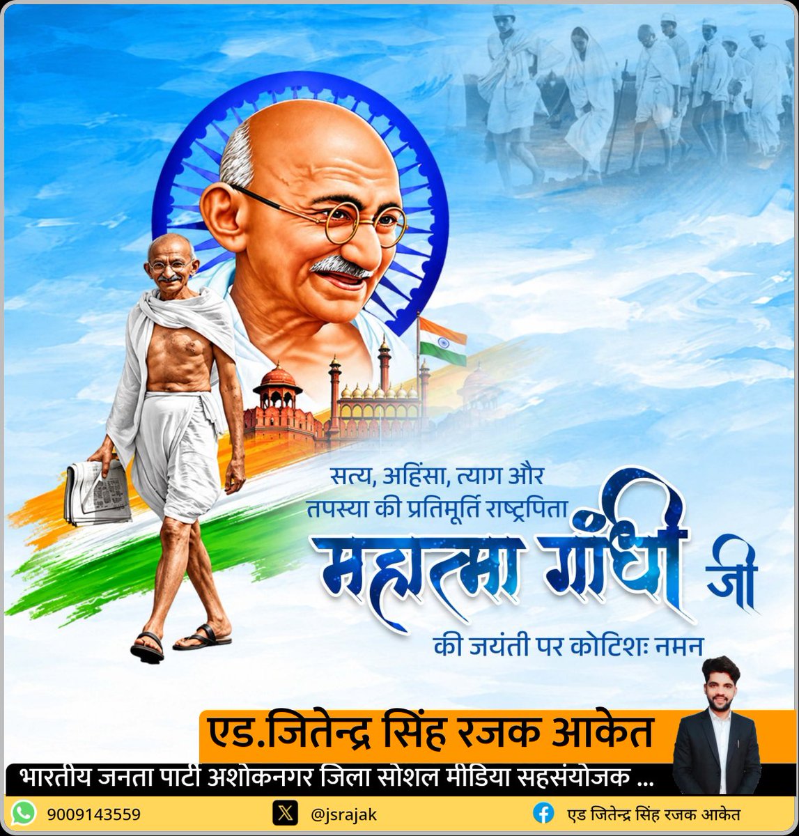 jsrajak's tweet photo. संपूर्ण विश्व को सत्य, अहिंसा और शांति का संदेश वाले राष्ट्रपिता महात्मा गांधी जी की जयंती पर कोटि-कोटि नमन।
#गांधी_जयंती #गांधीजयंती https://t.co/Jp0fJDzisd