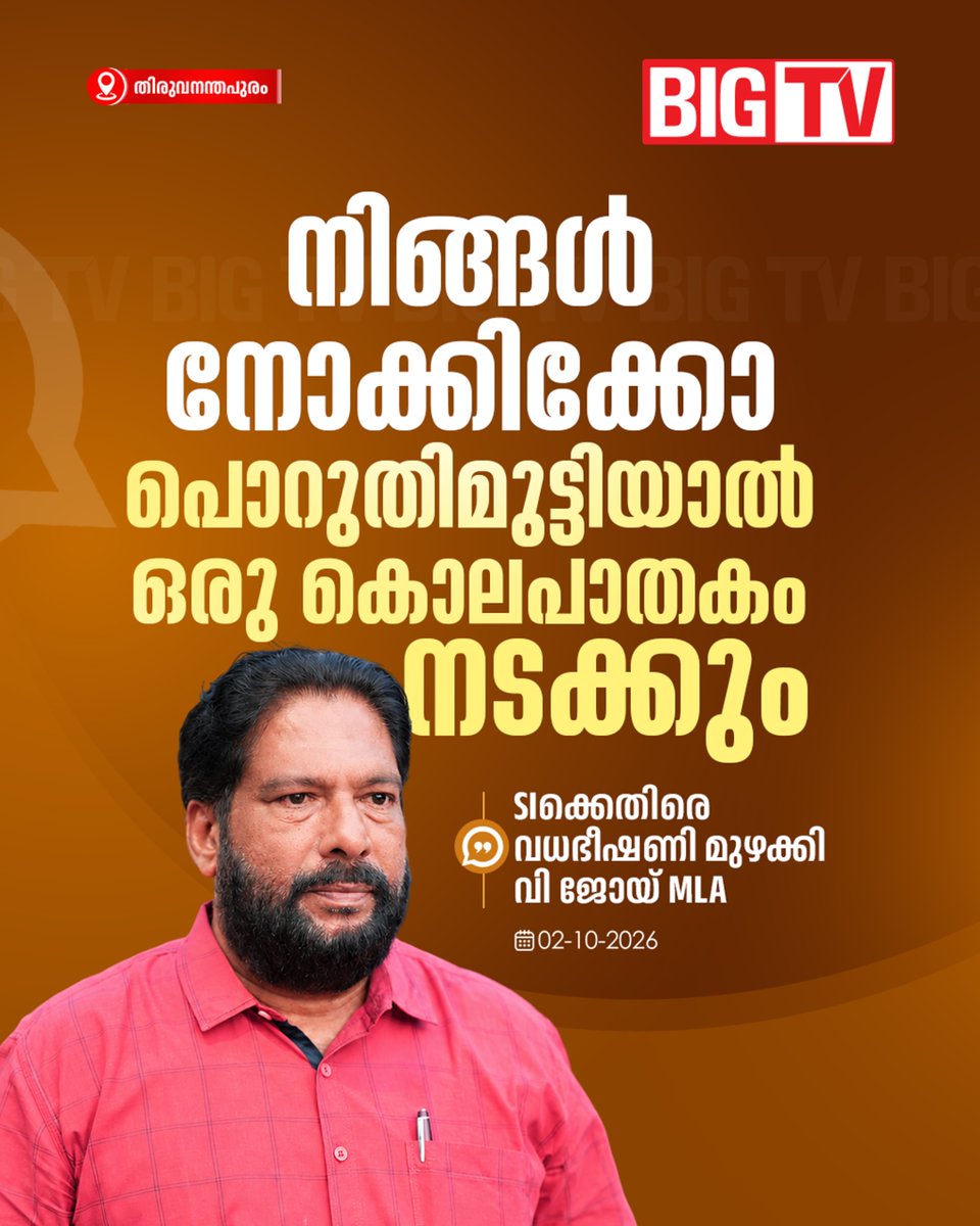 bigtv24x7live's tweet photo. CPIM സംഘടിപ്പിച്ച സെക്രട്ടറിയേറ്റ് മാർച്ചിനിടെ പൊലീസ് ഉദ്യോഗസ്ഥനുനേരെ ഭീഷണി മുഴക്കി CPIM ജില്ലാ സെക്രട്ടറിയും MLAയുമായ വി.ജോയ്
#CPIM #vjoy #bigtv #bigtvmalayalam #bigtv24x7 https://t.co/VjfYyMHaNq
