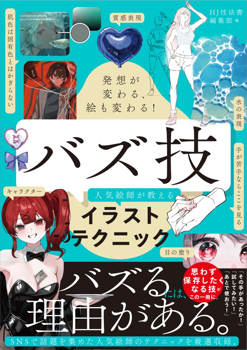 manga_gihou's tweet photo. 【本日発売！】
『発想が変わる、絵も変わる！ バズ技　人気絵師が教えるイラストテクニック』
SNSで話題になった実践的なイラストテクニックを一冊にまとめました！
46名のイラストレーターによる71のテクニックをジャンル別に収録。
参考になること間違いなし❗️
https://t.co/F9TwfJbWdH