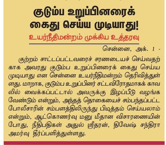 MuthaleefAbdul's tweet photo. குற்றவாளி தலைமறைவு என்பதால் குடும்ப உறுப்பினரைக் கைது அல்லது பணயமாக சட்ட விரோத காவலில் வைத்தால் சம்பந்தப்பட்ட காவலர் மீது நடவடிக்கை எடுக்கவேண்டும் என சென்னை உயர் நீதிமன்றம் உத்தரவு... அற்புதமான உத்தரவு... https://t.co/FbN4ECFIUU
