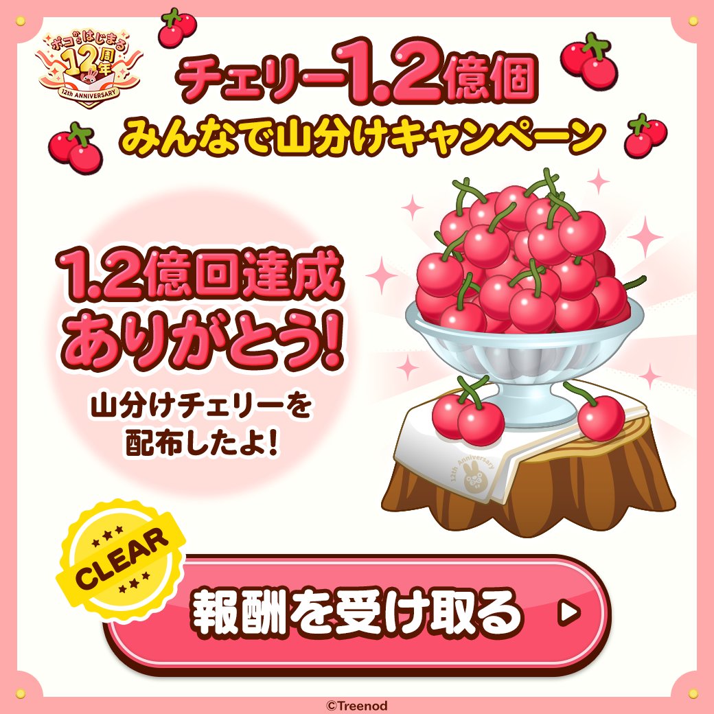 LINE_PKPK_JP's tweet photo. ／
#ポコからはじまる12周年🎂
チェリー1.2億個みんなで山分けキャンペーン🍒
＼

キャンペーンの参加ありがとうございました✨
キャンペーン参加してくれたみんなのメッセージボックスに報酬を配布したよ🎁
ゲーム内で確認してね😉

⏰受取期限⏰
10月19日23時59分まで

#ポコポコ