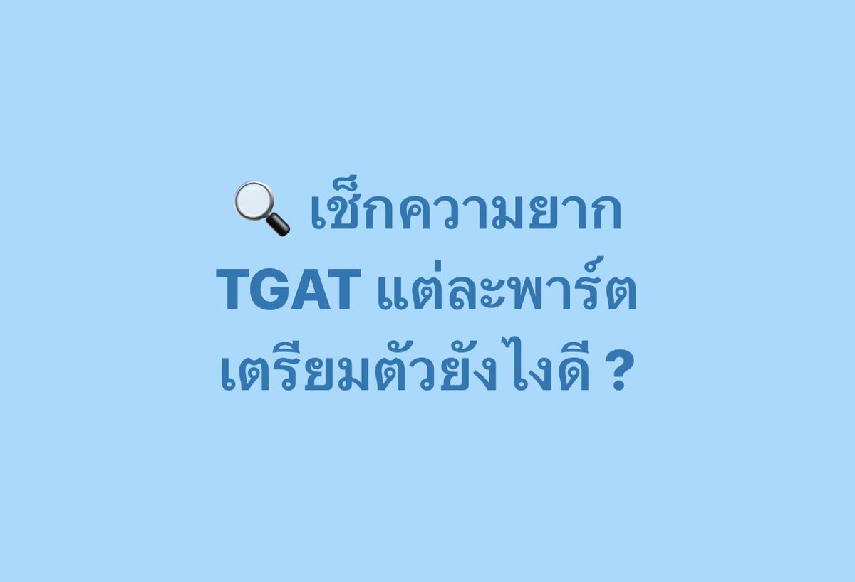 PanSmartMathPro's tweet photo. 🔍 เช็กความยาก #TGAT
แต่ละพาร์ต ต้องเตรียมตัวยังไง ?
#Dek70 ดูโพสต์นี้เป็นแนวทางเลย !!
.
#TCAS #TCAS70 https://t.co/13vRolnKjh