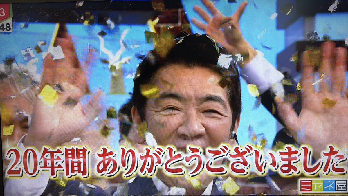 PONURU_SDBH's tweet photo. 2006年7月31日から放送開始後
約20年間続いた
【情報ライブ ミヤネ屋】が
今日（10/2）終了しました

16年前に出演オファーした
沢尻エリカさんがサプライズ登場❗️

番組最後には今までのコメンテーター、レポーター、お天気キャスター、なぜか羽鳥さんも集合

宮根さん、20年間番組MCお疲れさまでした https://t.co/FCOzcdPGsp