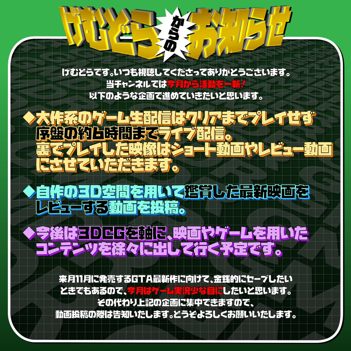GeMuDoRa_X's tweet photo. ‼️配信のお知らせ‼️
げむどらです！突然ですがお知らせです。
ちょっと今までとは違う新しいことをやってみたいと思い、活動を一新しようと思います。
詳細は画像に書きましたが、ゲーム実況はやめませんのでご安心を💦
#ゲーム配信 #ゲーム実況 #映画 #映画鑑賞 https://t.co/gLnKn8ACRN