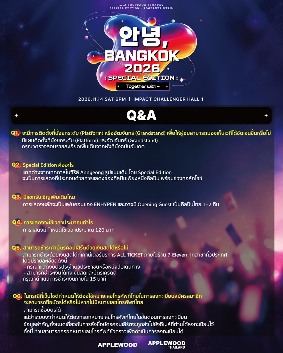 applewood_kr's tweet photo. รวมคำตอบสำหรับคำถามที่พบบ่อยเกี่ยวกับ [안녕, 𝐁𝐀𝐍𝐆𝐊𝐎𝐊] 𝐒𝐏𝐄𝐂𝐈𝐀𝐋 𝐄𝐃𝐈𝐓𝐈𝐎𝐍 มาให้แล้ว! 💬📢

🎫 ใกล้สิ้นสุดการรอคอยแล้ว — เปิดจำหน่ายบัตรพรุ่งนี้! ✨
—
Here are the answers to some of the most frequently asked questions about [안녕, 𝐁𝐀𝐍𝐆𝐊𝐎𝐊] 𝐒𝐏𝐄𝐂𝐈𝐀𝐋 𝐄𝐃𝐈𝐓𝐈𝐎𝐍! 💬📢

🎫 The wait is almost over — tickets go on sale tomorrow! ✨

𝟐𝟎𝟐𝟔 [안녕, 𝐁𝐀𝐍𝐆𝐊𝐎𝐊] 𝐒𝐏𝐄𝐂𝐈𝐀𝐋 𝐄𝐃𝐈𝐓𝐈𝐎𝐍 : 𝐓𝐎𝐆𝐄𝐓𝐇𝐄𝐑 𝐖𝐈𝐓𝐇 -
📅 2026.11.14 (SAT) 6PM
📍 IMPACT CHALLENGER HALL 1
🎤 Line up : ENHYPEN
🔗 Ticketing Site : https://t.co/J2apdSczeA 

#안녕_BANGKOK
#ANNYEONG_BANGKOK
#TOGETHER_WITH #ENHYPEN #엔하이픈 
#APPLEWOOD #APPLEWOODTH